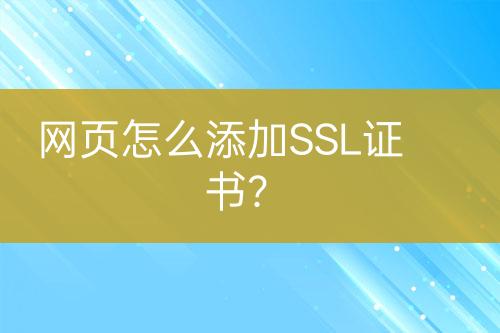 網(wǎng)頁怎么添加SSL證書？