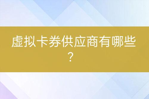 虛擬卡券供應商有哪些？