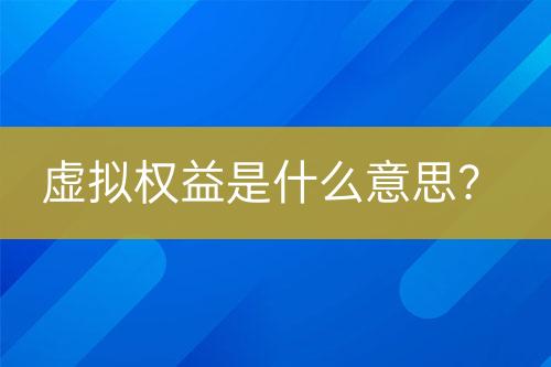 虛擬權(quán)益是什么意思？