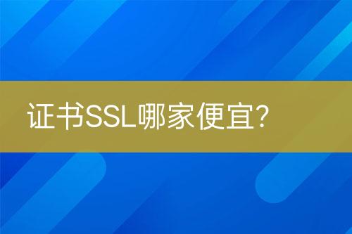 證書SSL哪家便宜？