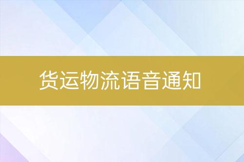 貨運物流語音通知