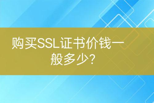 購買SSL證書價錢一般多少？