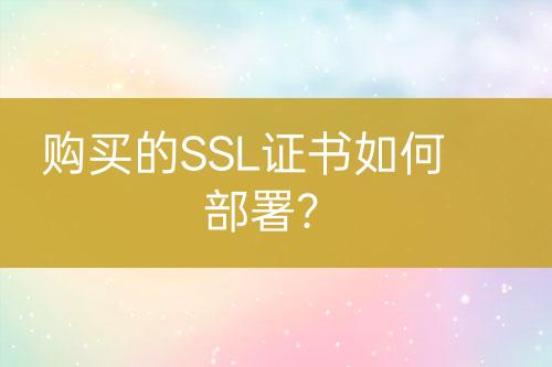 購(gòu)買的SSL證書(shū)如何部署？
