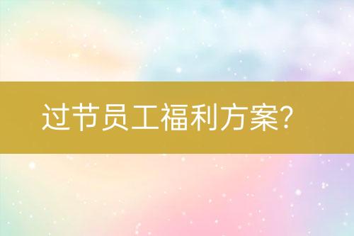 過節(jié)員工福利方案？