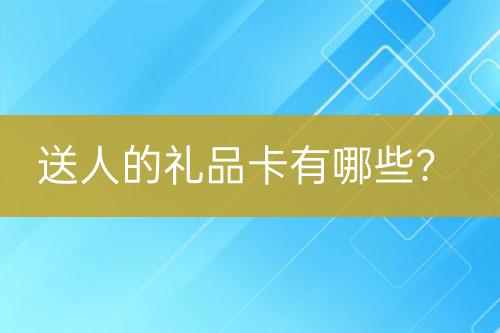 送人的禮品卡有哪些？
