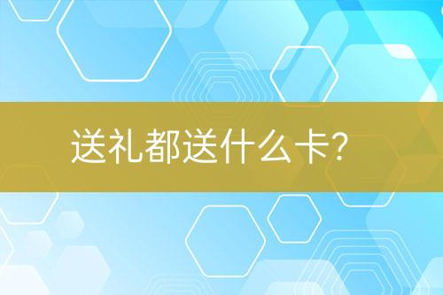 送禮都送什么卡？
