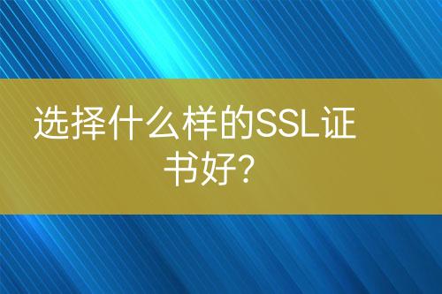 選擇什么樣的SSL證書(shū)好？