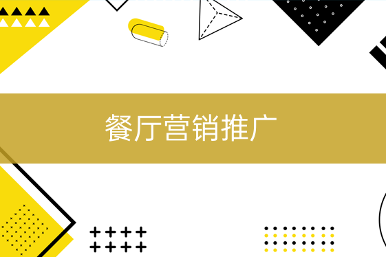 餐廳營(yíng)銷推廣
