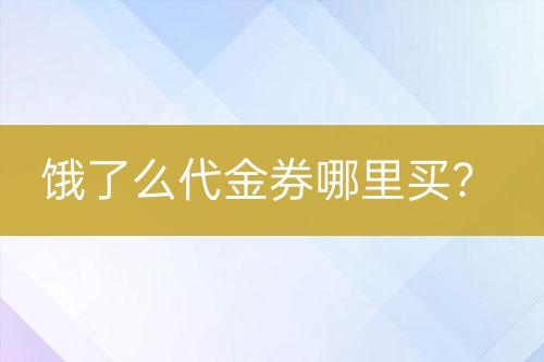 餓了么代金券哪里買？