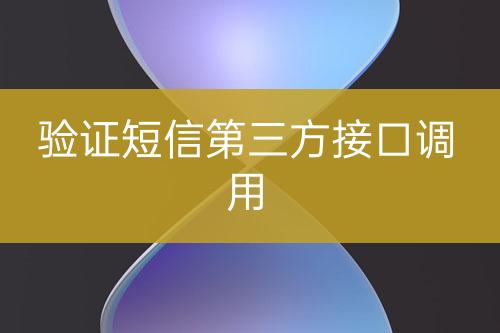 驗證短信第三方接口調用