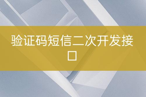 驗(yàn)證碼短信二次開發(fā)接口