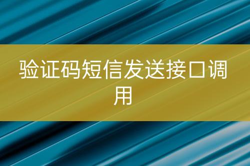 驗(yàn)證碼短信發(fā)送接口調(diào)用