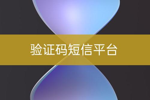 驗證碼短信平臺