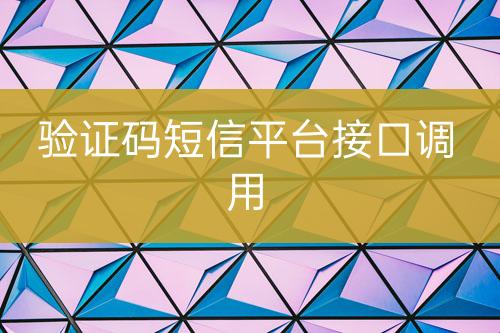 驗證碼短信平臺接口調(diào)用
