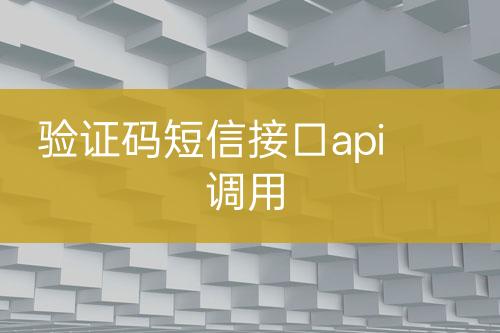 驗(yàn)證碼短信接口api調(diào)用
