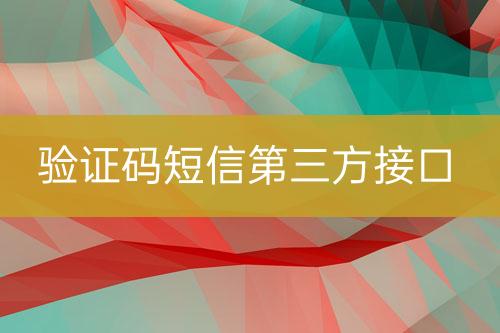 驗(yàn)證碼短信第三方接口