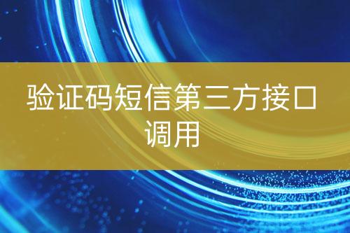 驗(yàn)證碼短信第三方接口調(diào)用