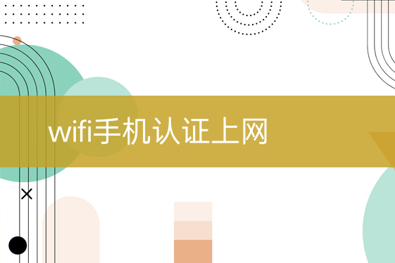 wifi手機認證上網(wǎng)
