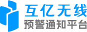 互億無線短信平臺(tái)