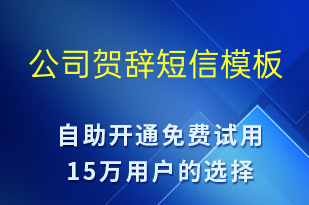公司賀辭-日常關懷短信模板