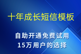 十年成長(zhǎng)-日常關(guān)懷短信模板