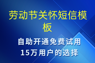 勞動節(jié)關懷-勞動節(jié)祝福短信模板