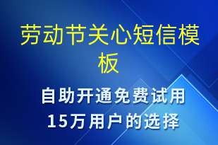 勞動節(jié)關心-勞動節(jié)祝福短信模板