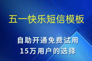 五一快樂(lè)-勞動(dòng)節(jié)祝福短信模板