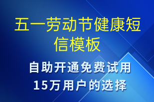 五一勞動(dòng)節(jié)健康-勞動(dòng)節(jié)祝福短信模板