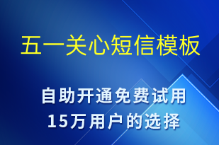 五一關(guān)心-勞動(dòng)節(jié)祝福短信模板