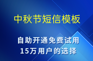 中秋節(jié)-中秋節(jié)祝福短信模板
