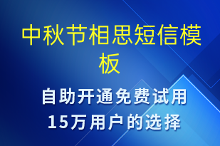中秋節(jié)相思-中秋節(jié)祝福短信模板