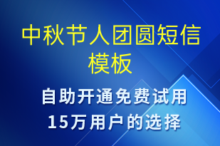 中秋節(jié)人團圓-中秋節(jié)祝福短信模板
