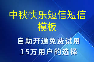 中秋快樂(lè)短信-中秋節(jié)祝福短信模板