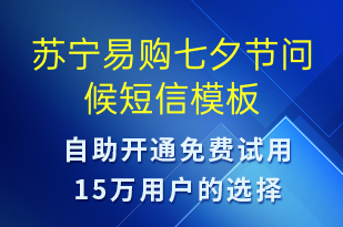 蘇寧易購(gòu)七夕節(jié)問(wèn)候-七夕節(jié)祝福短信模板