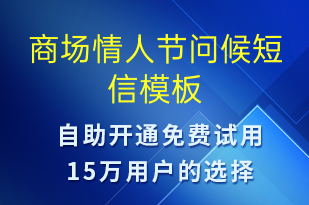 商場(chǎng)情人節(jié)問候-七夕節(jié)祝福短信模板