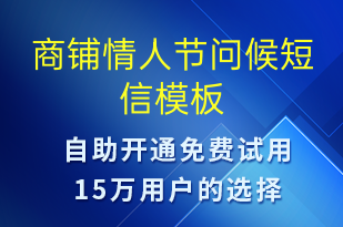 商鋪情人節(jié)問(wèn)候-七夕節(jié)祝福短信模板