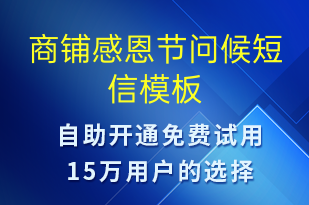 商鋪感恩節(jié)問(wèn)候-感恩節(jié)祝福短信模板