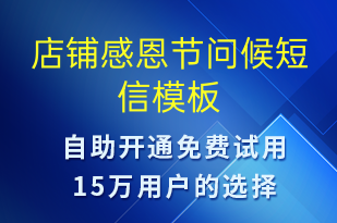 店鋪感恩節(jié)問(wèn)候-感恩節(jié)祝福短信模板