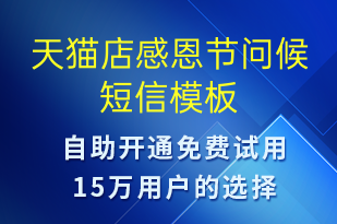 天貓店感恩節(jié)問(wèn)候-感恩節(jié)祝福短信模板