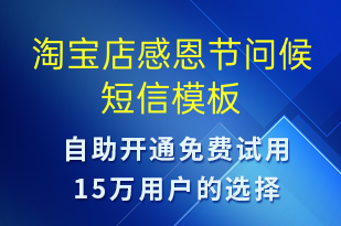 淘寶店感恩節(jié)問(wèn)候-感恩節(jié)祝福短信模板