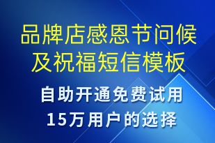 品牌店感恩節(jié)問(wèn)候及祝福-感恩節(jié)祝福短信模板