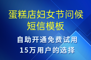 蛋糕店婦女節(jié)問候-婦女節(jié)祝福短信模板