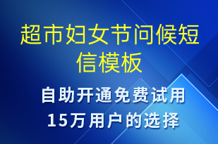 超市婦女節(jié)問候-婦女節(jié)祝福短信模板