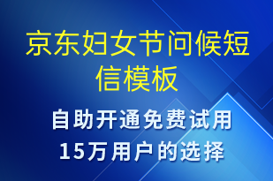 京東婦女節(jié)問(wèn)候-婦女節(jié)祝福短信模板
