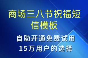 商場(chǎng)三八節(jié)祝福-婦女節(jié)祝福短信模板