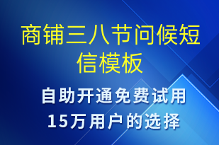 商鋪三八節(jié)問候-婦女節(jié)祝福短信模板