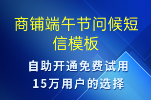 商鋪端午節(jié)問(wèn)候-端午節(jié)祝福短信模板