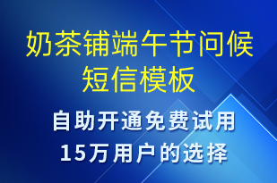 奶茶鋪端午節(jié)問(wèn)候-端午節(jié)祝福短信模板