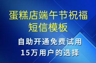蛋糕店端午節(jié)祝福-端午節(jié)祝福短信模板